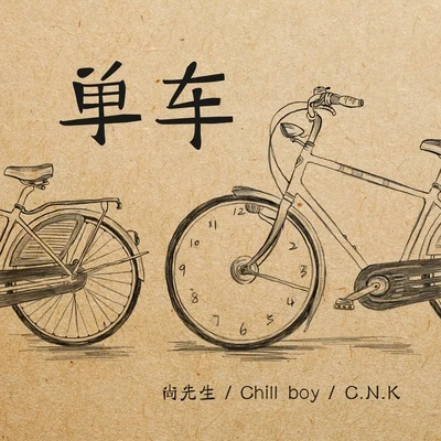 單車 專輯 C.N.K