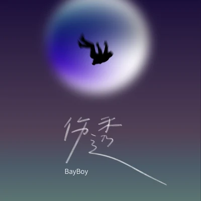 伤透 专辑 BayBoy