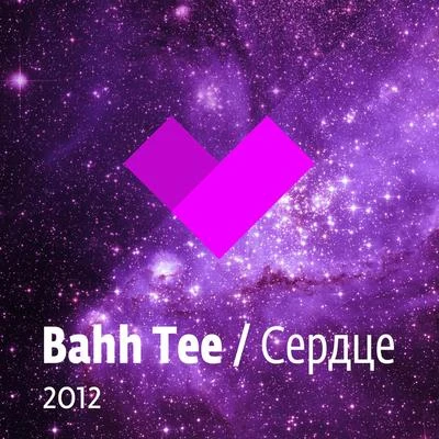 Сердце 專輯 Bahh Tee