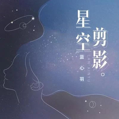 星空剪影 專輯 藍心羽