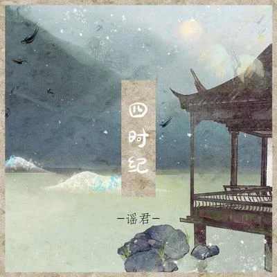 四時紀 專輯 謠君