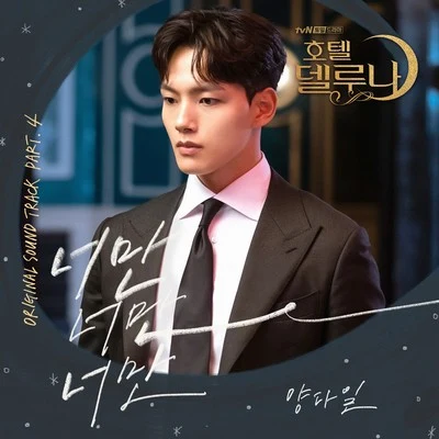 호텔 델루나 OST Part 4 专辑 Yang Dail/伯贤/Punch/Solar