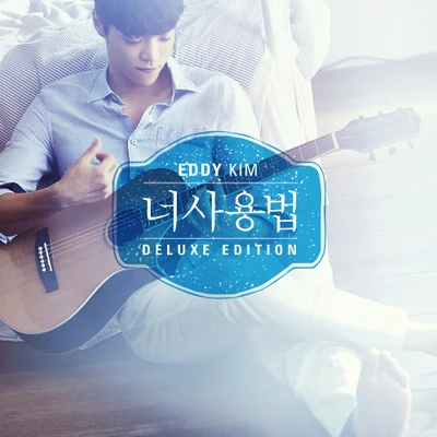 너 사용법 Deluxe Edition 專輯 Eddy Kim