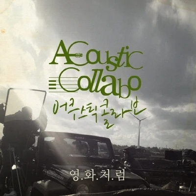 영화처럼 专辑 Acoustic Collabo