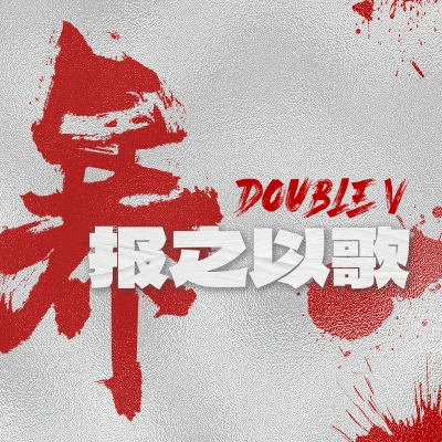 Double V 暴之以歌