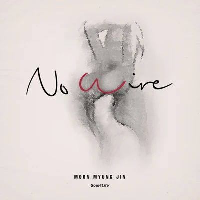 No Wire 專輯 文明真