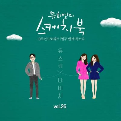 [Vol.26] 유희열의 스케치북 10주년 프로젝트 : 열두 번째 목소리 &#x27;유스케 X 다비치&#x27; 专辑 曹璐 (LU LU)/Linzy/DAViCHi/Yezi