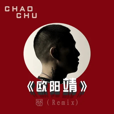 歐陽靖（零 Remix) 專輯 Chao chu