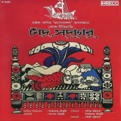 Chand Saodagar 专辑 Gouri Bhattacharya