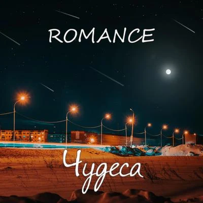 Чудеса 專輯 Not Waving/Romance