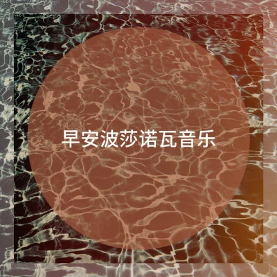 Bossanova 早安波莎諾瓦音樂