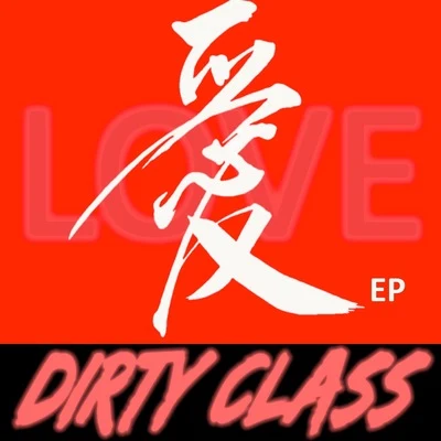 LOVE愛 專輯 Dirty Class/G23