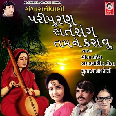 Paripurna Satsang Tamne Karavu Gangasati Vani 專輯 Mugatlal Joshi/Meena Patel/Mathur Kanjariya