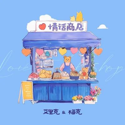 情话商店 专辑 Lil Maker/EIG/R-Jey