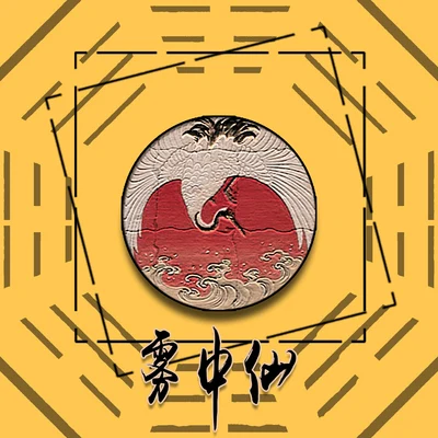 霧中仙 專輯 Wya烏鴉