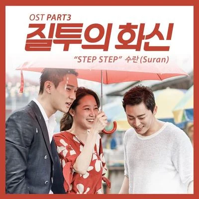 질투의 화신 OST Part 3 專輯 SURAN