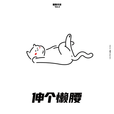 猫登天空 Vol.2 伸个懒腰 专辑 L+R 王璐