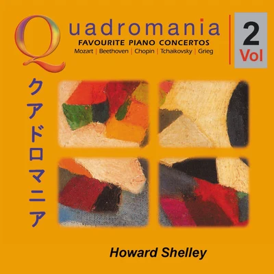 The Favourite Piano Concertos-Vol.2 專輯 Howard Shelley/London Mozart Players