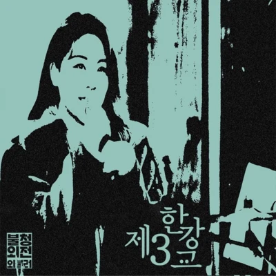 제3한강교 in 불청외전외불러 专辑 Ailee/79/DAViCHi/호투/河琳