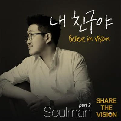 내 친구야 (Believe In Vision) 專輯 Soulman