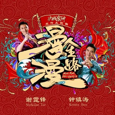 漫漫人生路 專輯 何嘉莉/謝霆鋒 (Nicholas Tse)/葉佩雯 (Grace)