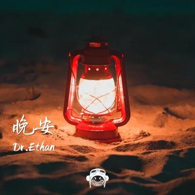 晚安 專輯 Dr.Ethan