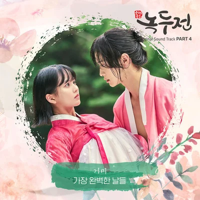 조선로코 - 녹두전 OST - Part.4 專輯 Gummy