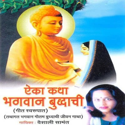 Aika Katha Bhagwan Buddhachi 专辑 Vaishali Samant/Uttara Kelkar/Shrikant Narayan/Ravindra Sathe