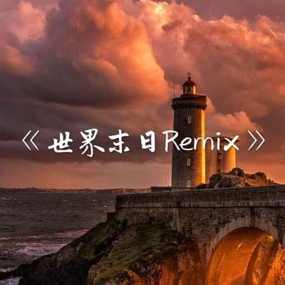 世界末日Remix 专辑 AKA小肆