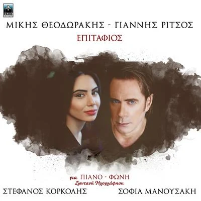 Epitafios (Zontani Ihografisi) 專輯 Mikis Theodorakis