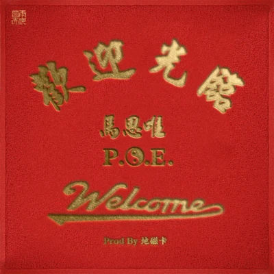 歡迎光臨 專輯 P.O.E