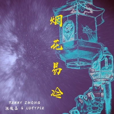 煙花易冷 （Terry Zhong Cover) 專輯 遠山明孝/Terry Zhong/塞壬唱片-MSR