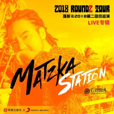 玛斯卡2018第二回合巡演深圳站 LIVE专辑 专辑 Matzka玛斯卡