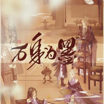 329万花谷十周年联合阅兵宣传曲《万身为墨》 专辑 珊瑚/池年/冥月/千是/幻枫冷月