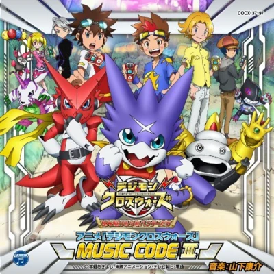 デジモンクロスウォーズ MUSIC CODE III 專輯 山下康介