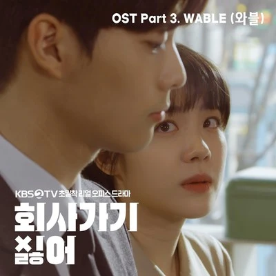 2019 회사 가기 싫어 OST - Part 3 專輯 WABLE