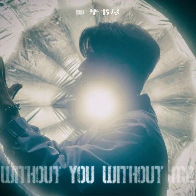 畢書盡 (Bii) Without You Without Me