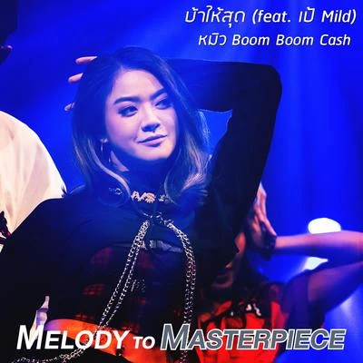 บ้าให้สุด (From Melody to Masterpiece) 專輯 Abillyon/Vina Love/MVL/Mill-Vill