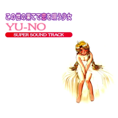 この世の果てで戀を唄う少女 YU-NO SUPER SOUND TRACK 專輯 梅本竜