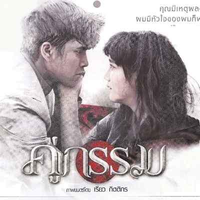 RichieJacksonD.RHigh School Music Band Ost.คู่กรรม