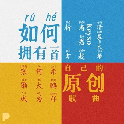 如何擁有一首自己的原創歌曲 專輯 何大為