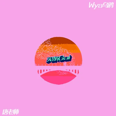 買條街 專輯 Wya烏鴉