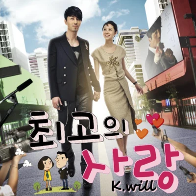 최고의 사랑 OST Part.1 专辑 K.Will