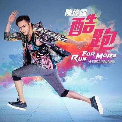 酷跑 Run for More 专辑 陈伟霆