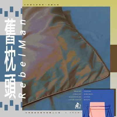 旧枕头 专辑 五石散 (Yokus)/Osoka/CHILI/SHAKER_TALKBOX/DJL_J