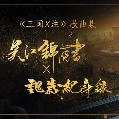 三国X注 音乐集01 专辑 三国X注/电鸟个灯泡