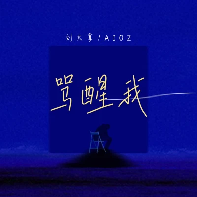 骂醒我 专辑 Aioz