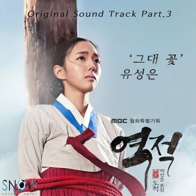 역적 : 백성을 훔친 도적 OST Part.3 專輯 俞勝恩/Nine9/利納斯的毛毯/羅潤權/孫胜妍