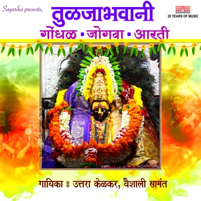 Tuljabhavani Gondhal, Jogva & Aarti - Single 专辑 Chintamani Sohani/Bela Shende/Vaishali Samant