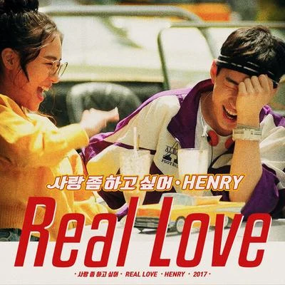 사랑 좀 하고 싶어 (Real Love) 专辑 刘宪华 (Henry)